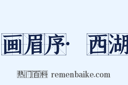 画眉序·西湖是什么意思的图片